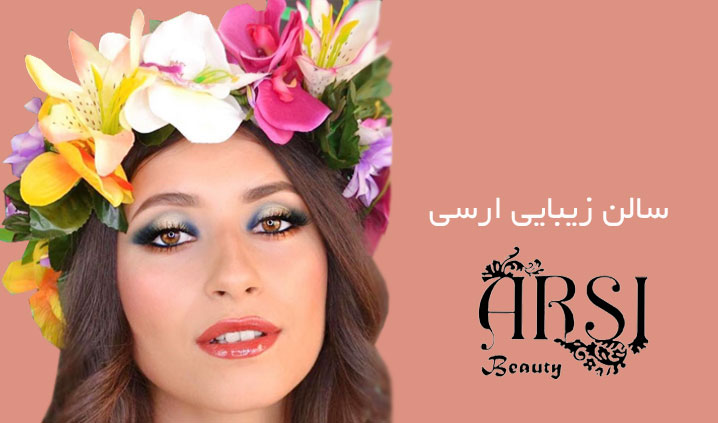 آرایشگاه تخصصی عروس محدوده رسالت